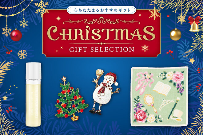 クリスマスギフト特集