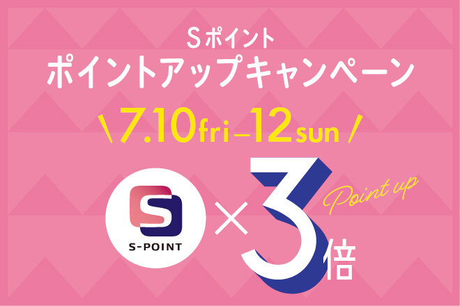 Sポイント ポイントアップキャンペーン