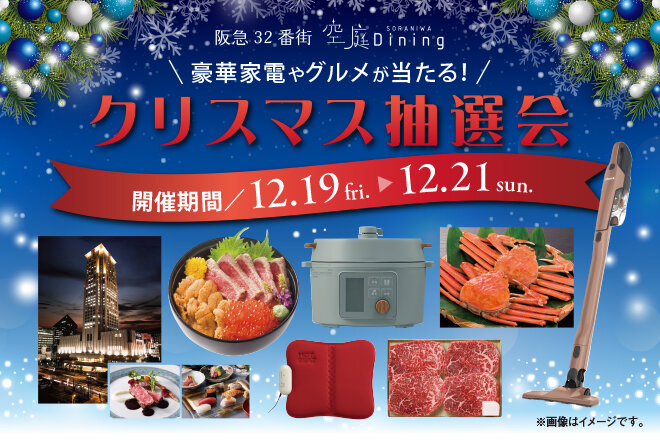 クリスマス抽選会