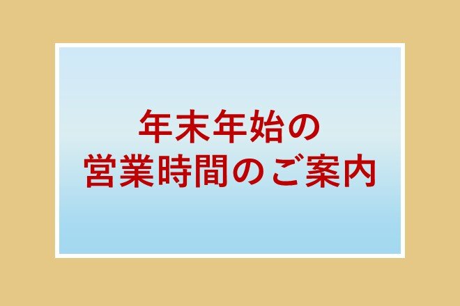 年末年始の営業時間のご案内