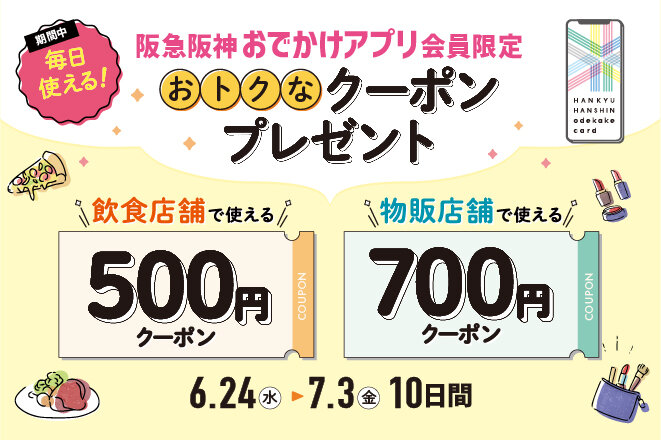 阪急阪神おでかけアプリ 500円・700円クーポン