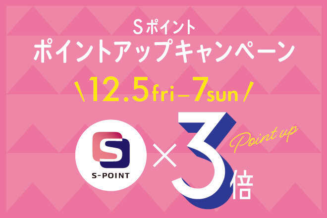 Sポイント ポイントアップキャンペーン