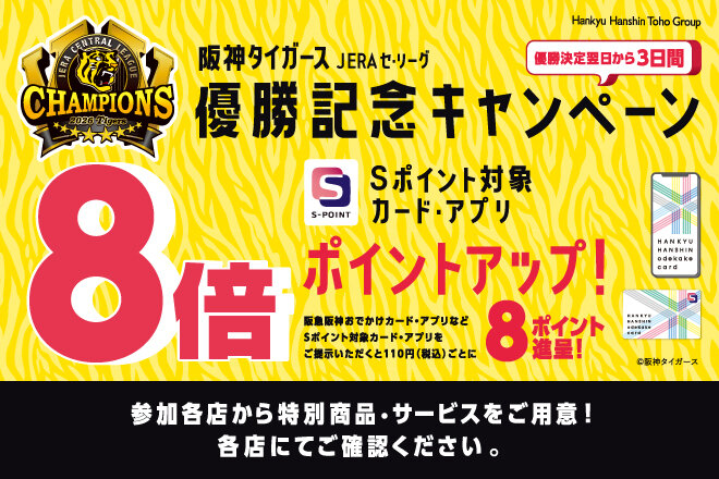 阪神タイガース JERA セ・リーグ優勝記念キャンペーン