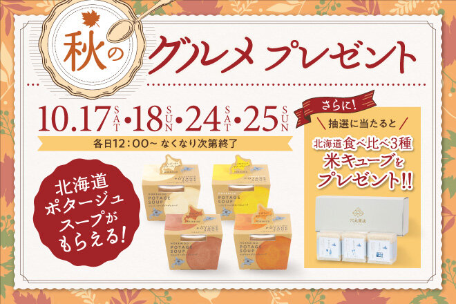 秋のグルメプレゼント