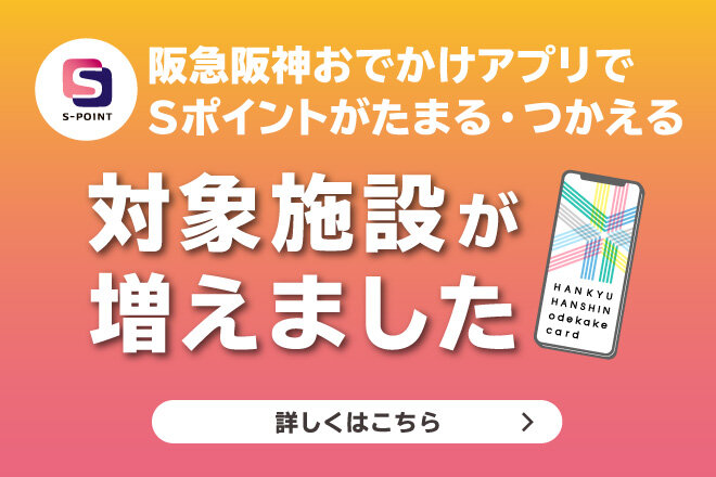 おでかけアプリ対象施設拡大