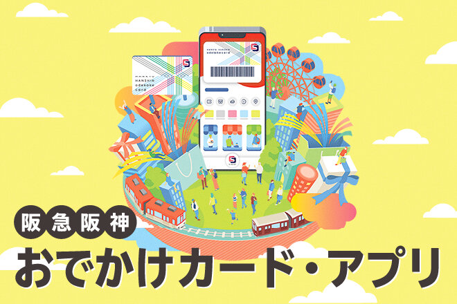 阪急阪神おでかけアプリ