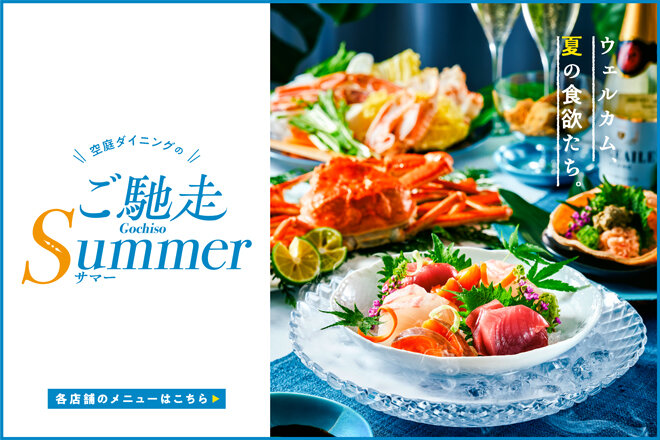 空庭ダイニングのご馳走Summer