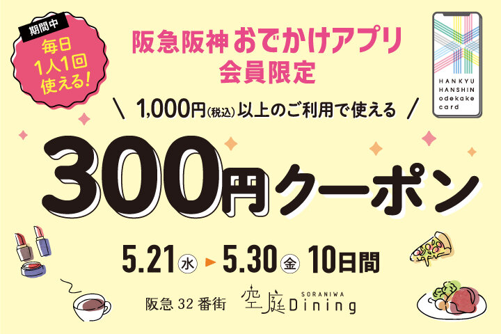 阪急阪神おでかけアプリ300円クーポン