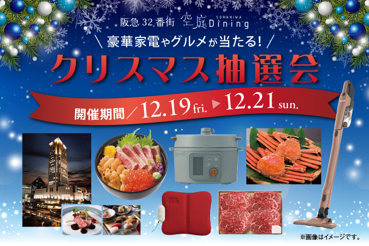 クリスマス抽選会