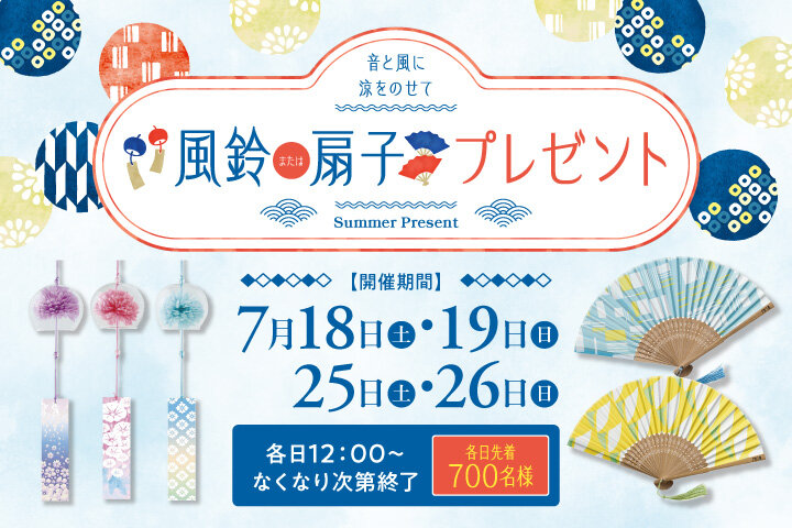 ～音と風に涼をのせて～風鈴または扇子プレゼント