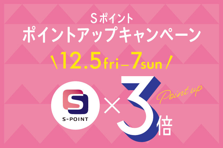 Sポイント ポイントアップキャンペーン