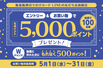 LINEの友だち会員限定Sポイント最大5,000P＆もれなく500Pプレゼント
