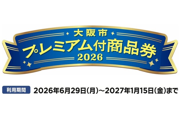 大阪市プレミアム付商品券2026について
