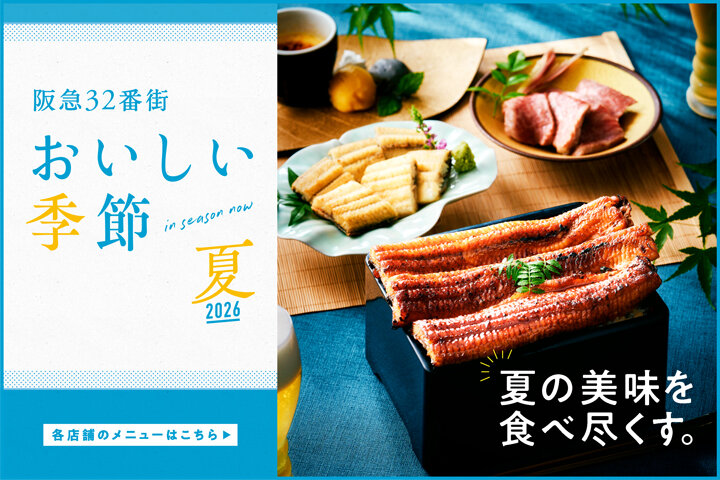 おいしい季節 2026夏