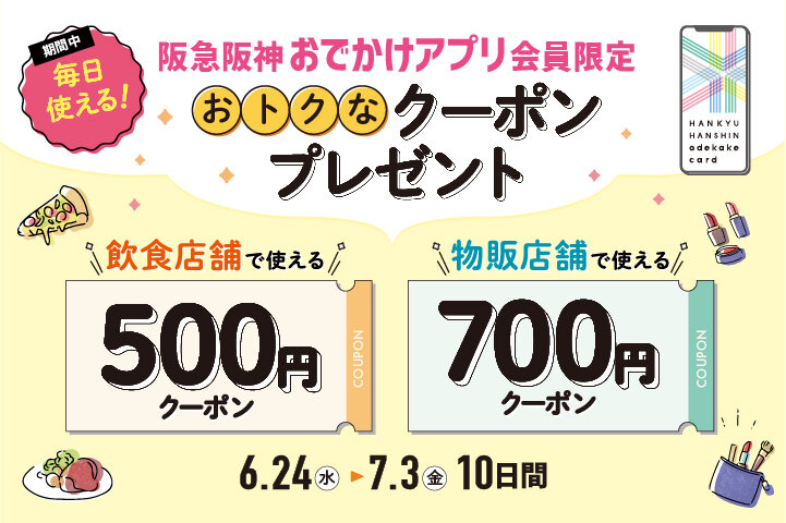 阪急阪神おでかけアプリ 500円・700円クーポン