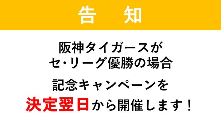 【予告】阪神タイガース JERA セ・リーグ優勝記念キャンペーン