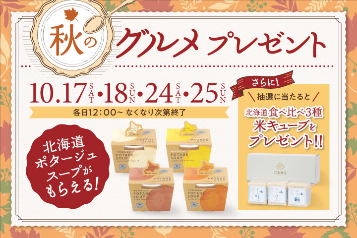 秋のグルメプレゼント