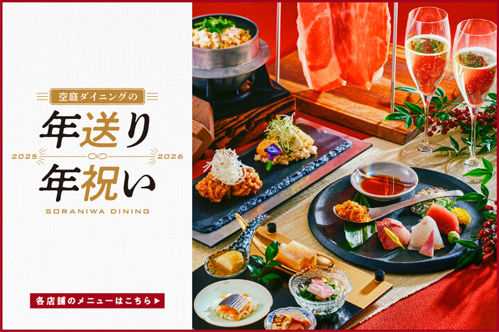 空庭ダイニングの年送り・年祝い