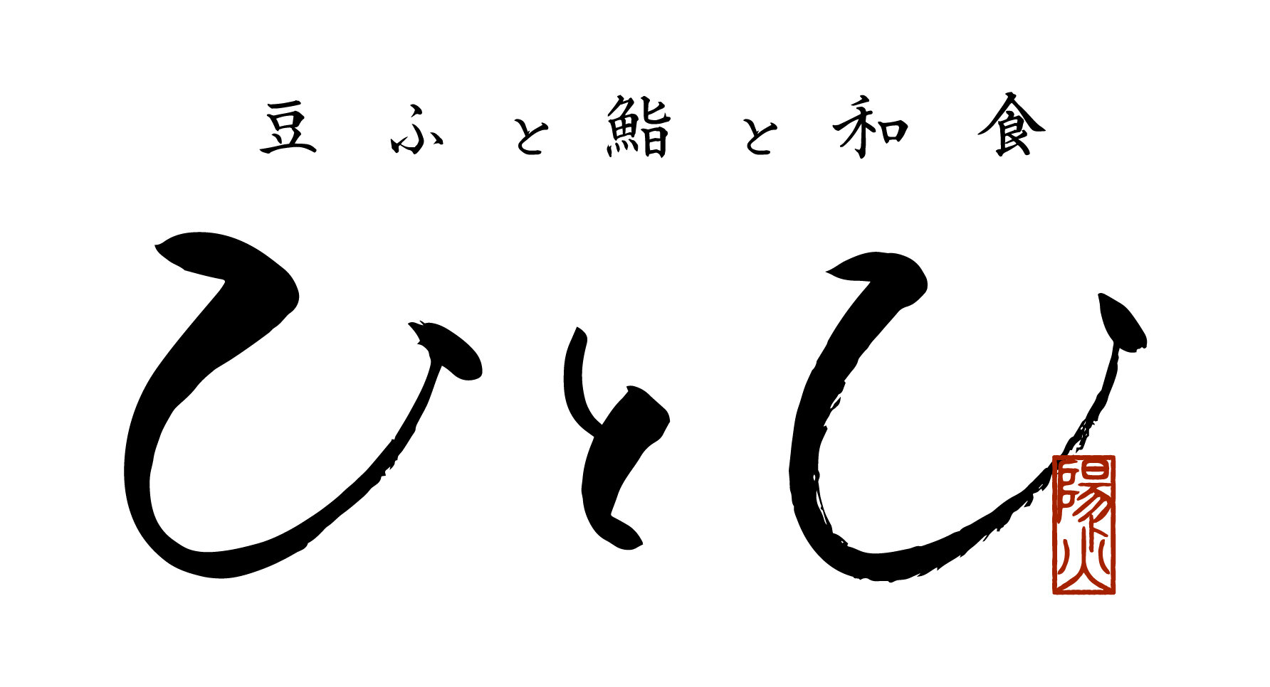 ひとひ（3/17OPEN）