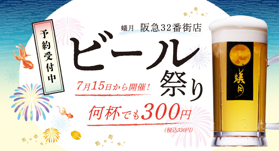 【蟻月】生ビール祭り開催！