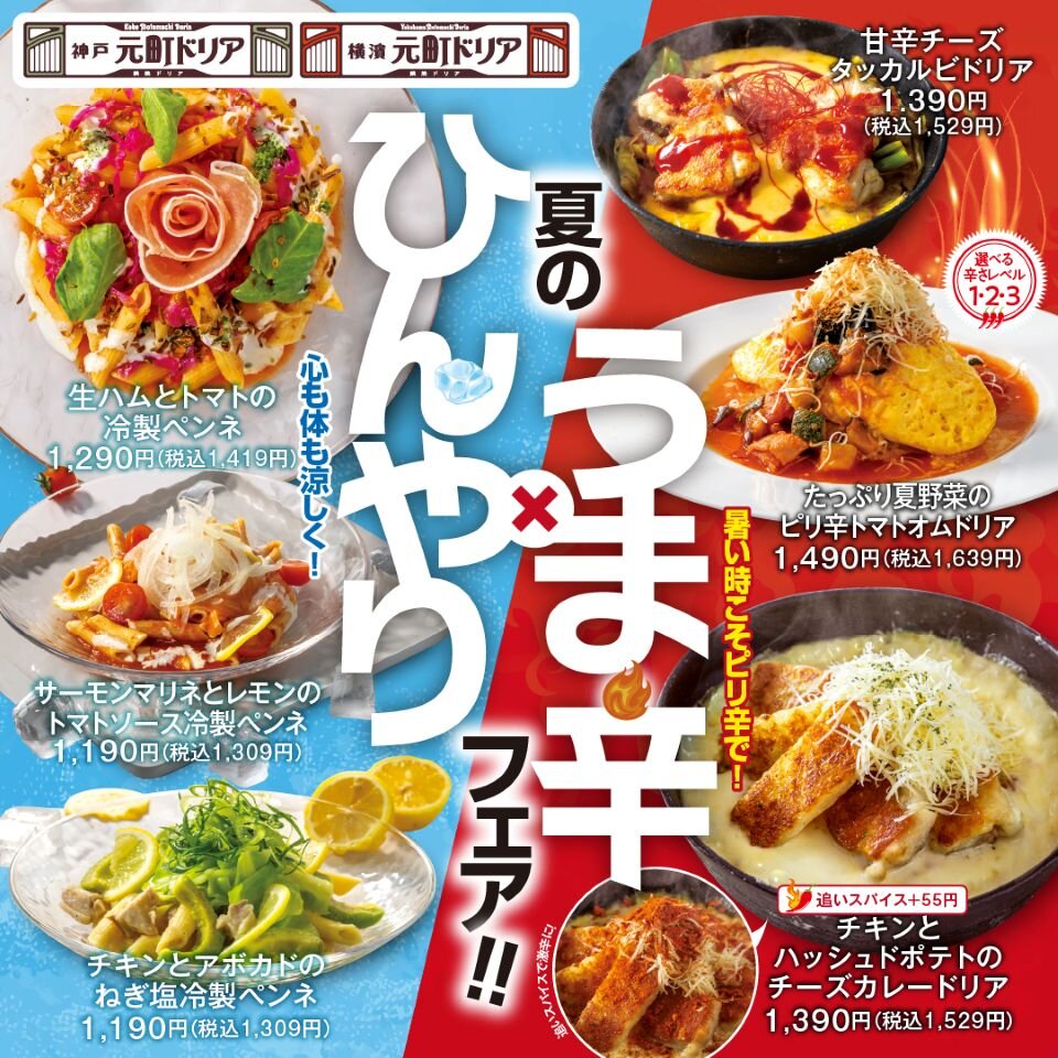 5月28日(木)スタート　夏の"ひんやり×旨辛"フェア開催