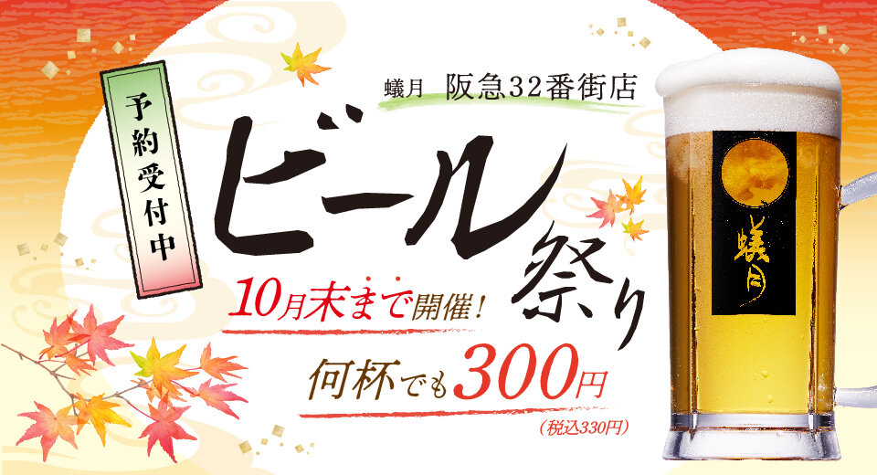【蟻月】生ビール祭り開催！