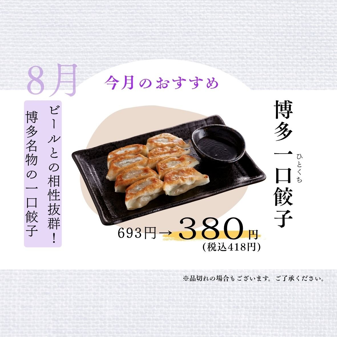 【蟻月】8月のおすすめ ★ 博多一口餃子