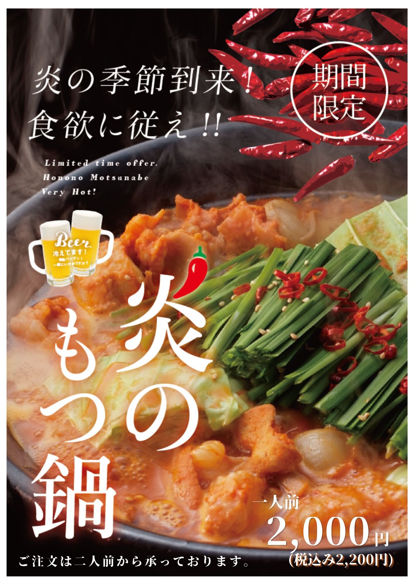 【蟻月】★ 夏季限定 ★ 炎のもつ鍋