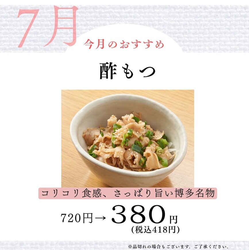 【蟻月】7月のおすすめ ★ 博多名物　酢もつ