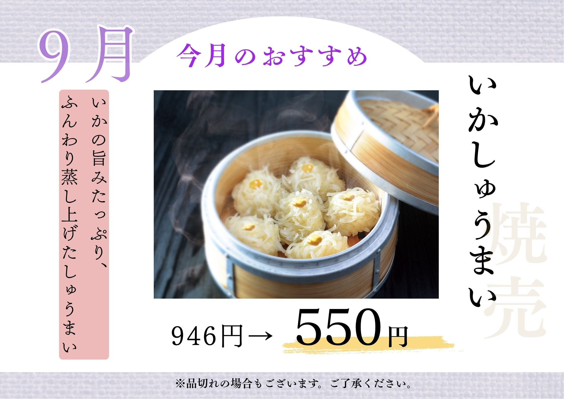 【蟻月】9月のおすすめ ★ いかしゅうまい