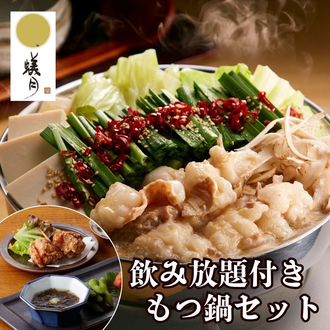 【蟻月】飲み放題付きもつ鍋セット登場！